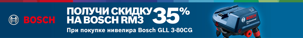 При покупке этого лазерного уровня, Вы можете приобрести поворотный держатель Bosch RM3 со скидкойй 35%
